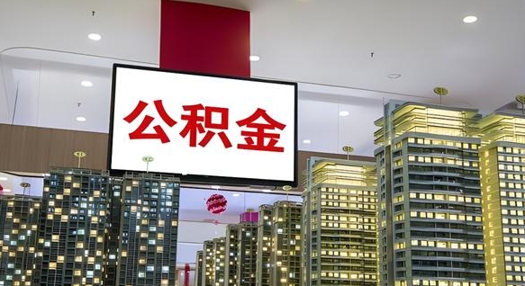 汉川公积金只能打到本人卡上吗（公积金只能本人取出嘛）